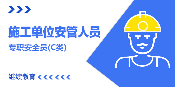 【2025年度】施工单位安全管理人员企业年度安全生产继续教育培训——C类