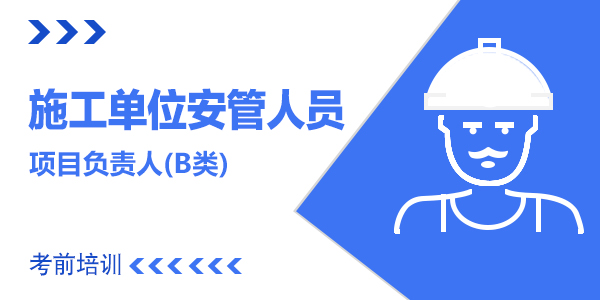 施工单位安管人员考前培训课程—B类