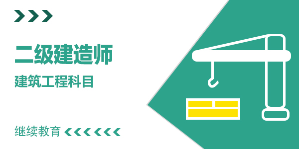 2025年度二级建造师继续教育【建筑工程增项】