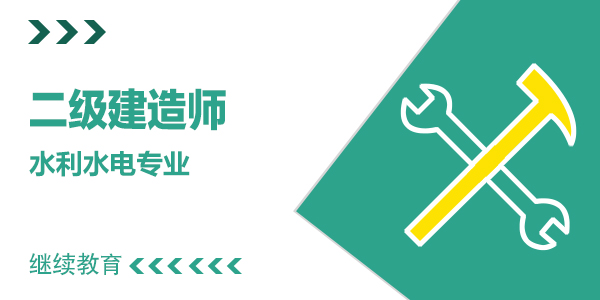 2025年度二级建造师继续教育【水利水电工程增项】