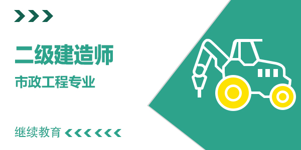 2025年度二级建造师继续教育【市政公用工程主项】