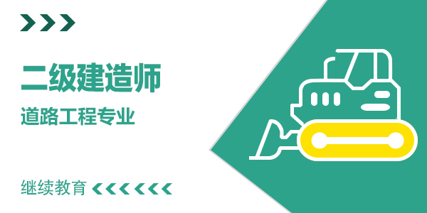 2025年度二级建造师继续教育【公路工程主项】（新）