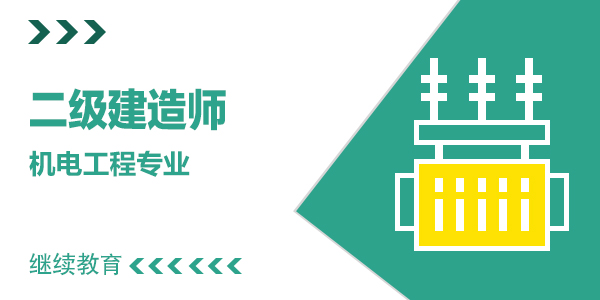 2025年度二级建造师继续教育【机电工程主项】（新）